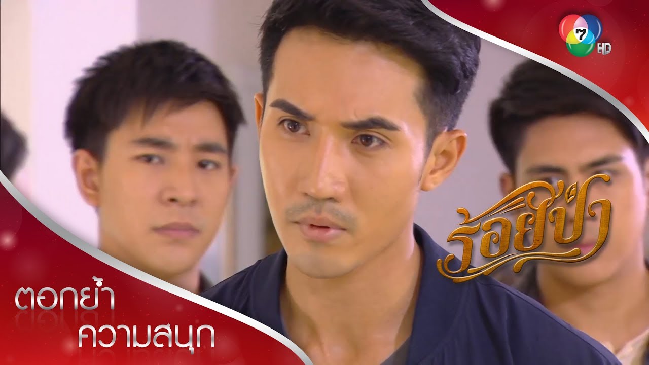 เสือได้หลักฐานแล้ว ยังไงพ่อเลี้ยงก็หนีไม่รอด! | ตอกย้ำความสนุก ร้อยป่า EP.17 | Ch7HD