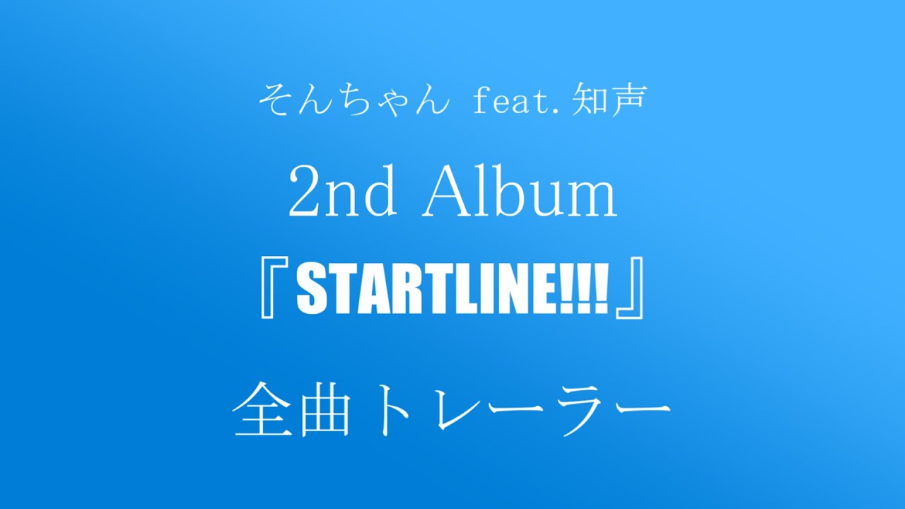 そんちゃん feat.知声 2nd Album 『STARTLINE!!!』全曲トレーラー