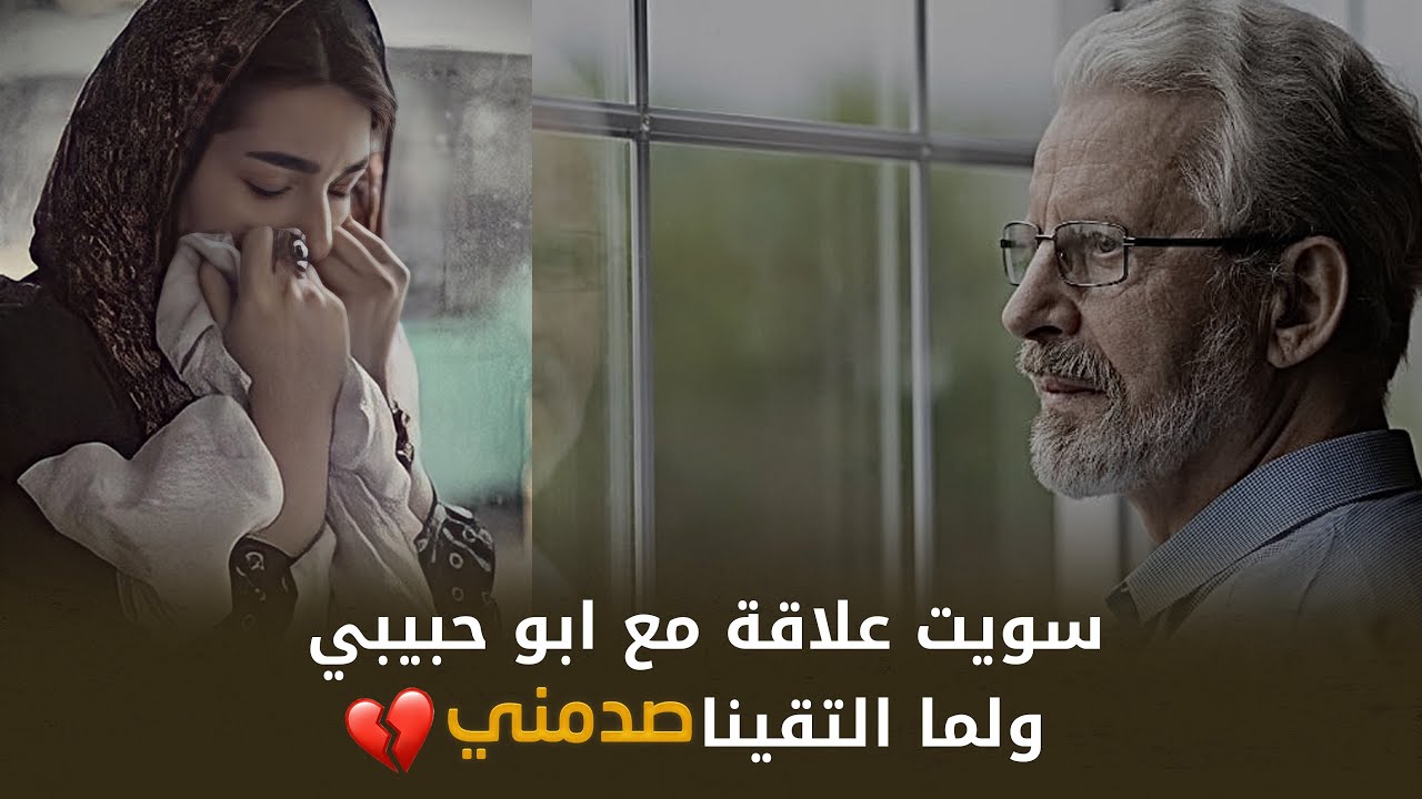 دخلت بعلاقة مع ابو حبيبـ ـها