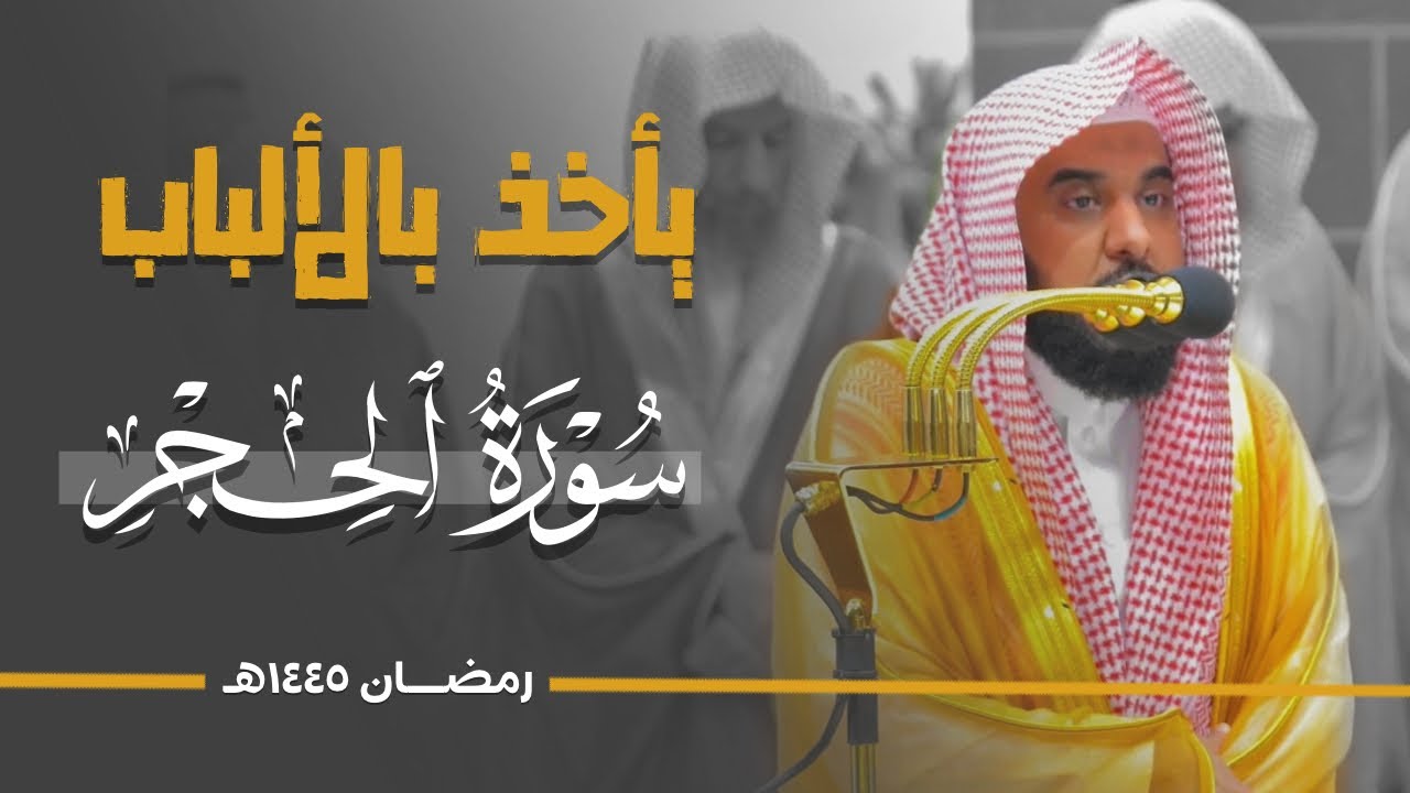 تلاوة بتنقلات بياتية حجازية تأخذ بالألباب للشيخ د. عبدالله الجهني | سورة الحجر كاملة رمضان 1445هـ