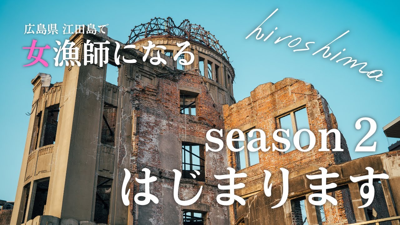 【漁師修行 シーズン２】広島へ出発！