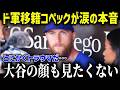 先発復帰した大谷に最弱球団から電撃移籍したコペックが衝撃の本音を語る！！「俺は翔平に人生を狂わされた…」コペックが語った大谷の素顔とは？【海外の反応/MLB/大谷翔平/チームメイト】