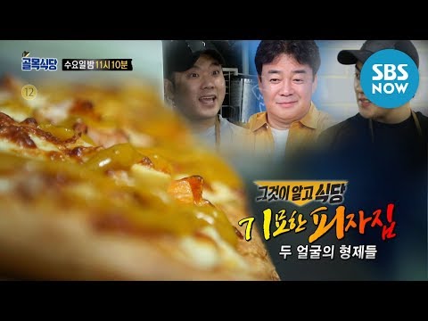 [백종원의 골목식당] Ep.<strong>80</strong> 예고 그것이 알고 식당 &amp;#39;기묘한 피자집&amp;#39; / &amp;#39;Backstreet&amp;#39; Preview | SBS <strong>NOW</strong>