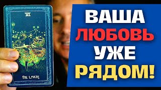 Человек СУДЬБЫ❗️ Прийдёт в Вашу ЖИЗНЬ именно в этот День! ✨ Константин Таро