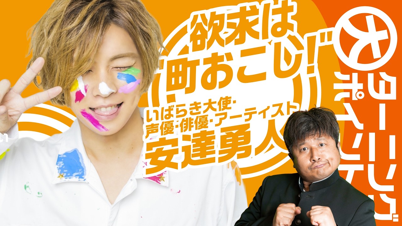 【町おこし】いばらき大使・安達勇人さんに"大"ターニングポイントを直撃！全く新しいフェスづくりに挑戦！【ダイノジ中学校】