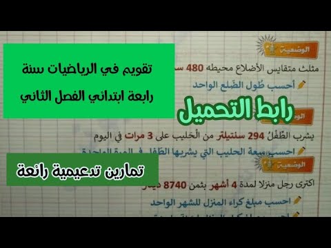 تقويم في الرياضيات سنة رابعة ابتدائي الفصل الثاني 
