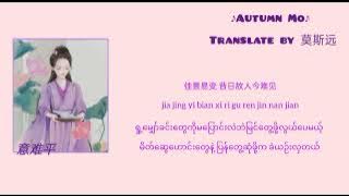 意难平 / yi nan ping (မပြည့်လေခဲ့သောဆန္ဒလေး) TheUntamed陈情令OST JiangYanLi Character Song
