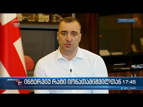 საპარლამენტო უმრავლესობის წევრი რატი იონათამიშვილი \"ქრონიკის\" შეკითხვებს პასუხობს