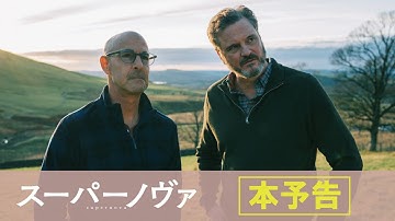 【公式】映画『スーパーノヴァ』予告編／7月1日（木）公開