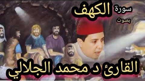 سورة الكهف بصوت القارئ د محمد الجلالي تلاوة خاشعة ماشاءالله 💯♥️ اللهم بارك
