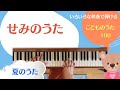 こどものうた100 歌詞あり「せみ」【夏のうた】簡単ピアノ　保育