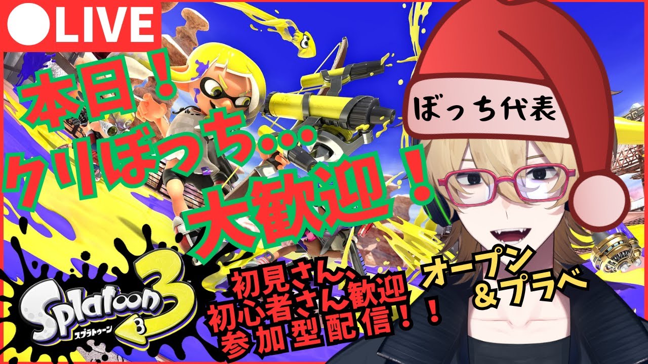 【参加型スプラ3】クリぼっちでもみんなで遊べばいいんじゃね？【クリぼっち】