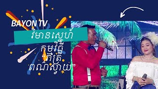 វិមានស្នេហ៍ កម្មវិធី រាត្រីពណ៍ស្វាយ 24 September 2023
