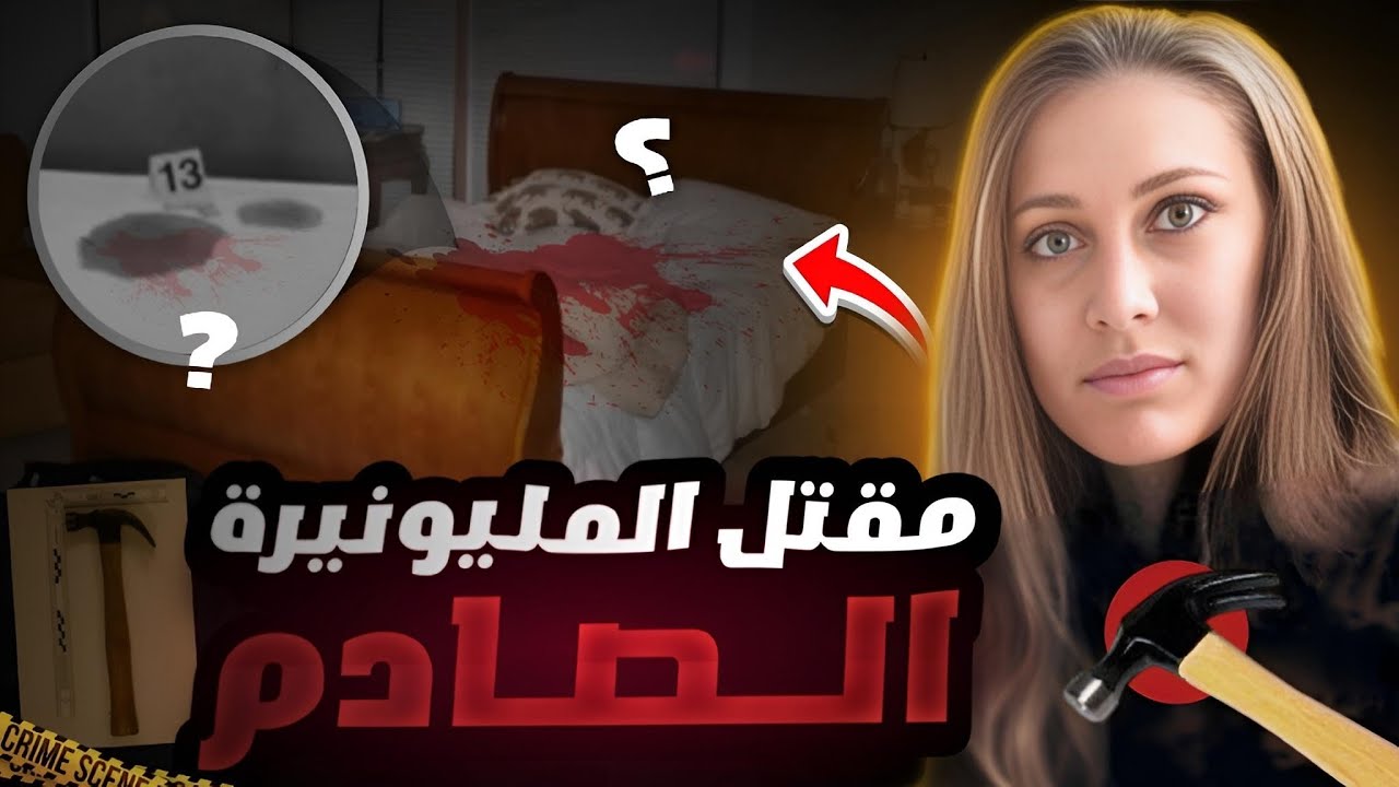 المحققين بكوا لما شافوا شكل الضحي'ية - تم حلها