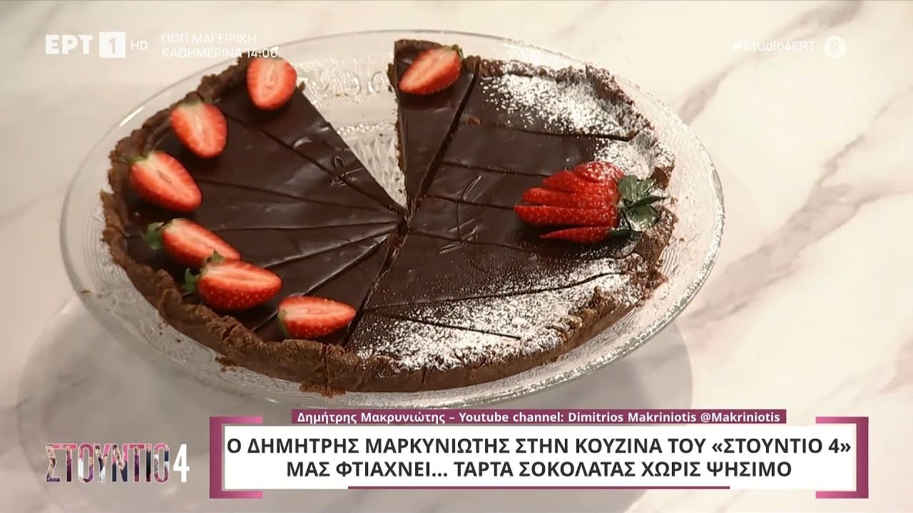 Tάρτα σοκολάτας χωρίς ψήσιμο | Δημήτρης Μακρυνιώτης