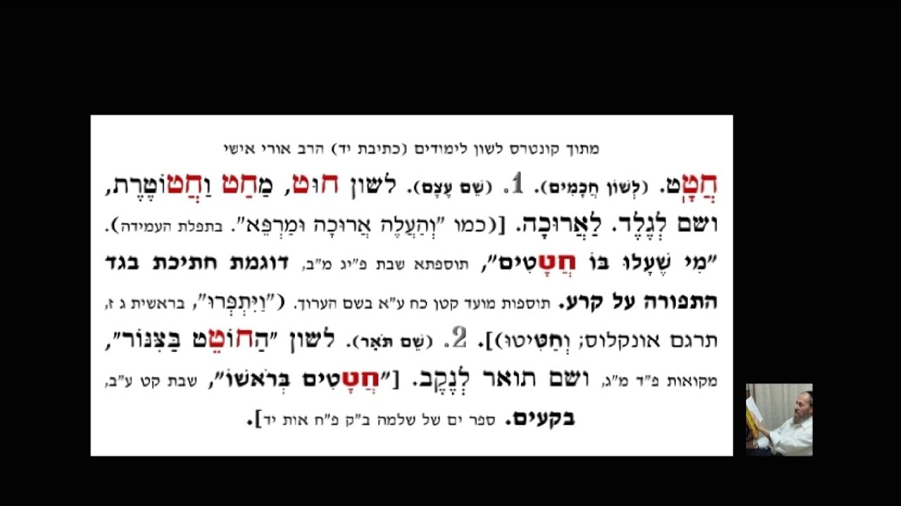 פירוש המלה חטט (חט''ף פת''ח קמ''ץ) - YouTube