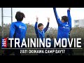 【沖縄キャンプもラスト2日!!】2021沖縄キャンプ17日目!!TRAINING MOVIE!! #2021沖縄camp​​​​​​ #fctokyo​​​​​​