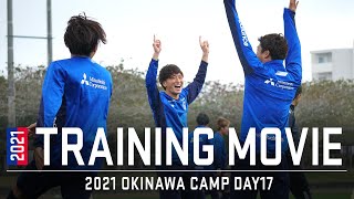 【沖縄キャンプもラスト2日!!】2021沖縄キャンプ17日目!!TRAINING MOVIE!! #2021沖縄camp​​​​​​ #fctokyo​​​​​​