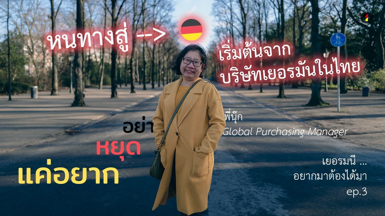 หนทางสู่เยอรมนี เริ่มต้นกับบริษัทสัญชาติเยอรมันในไทย || เยอรมนี ... อยากมาต้องได้มา ep.3