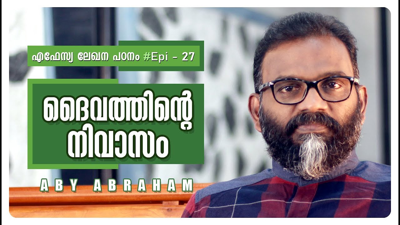 ദൈവത്തിന്റെ നിവാസം l Aby Abraham l Oasis Media