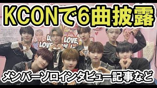 【nSSign】KCONで6曲披露！ファンミーティングへの期待、メンバーソロインタビューで知れたカズタの意外な一面【KCON JAPAN 2024・Happy &・funk jam