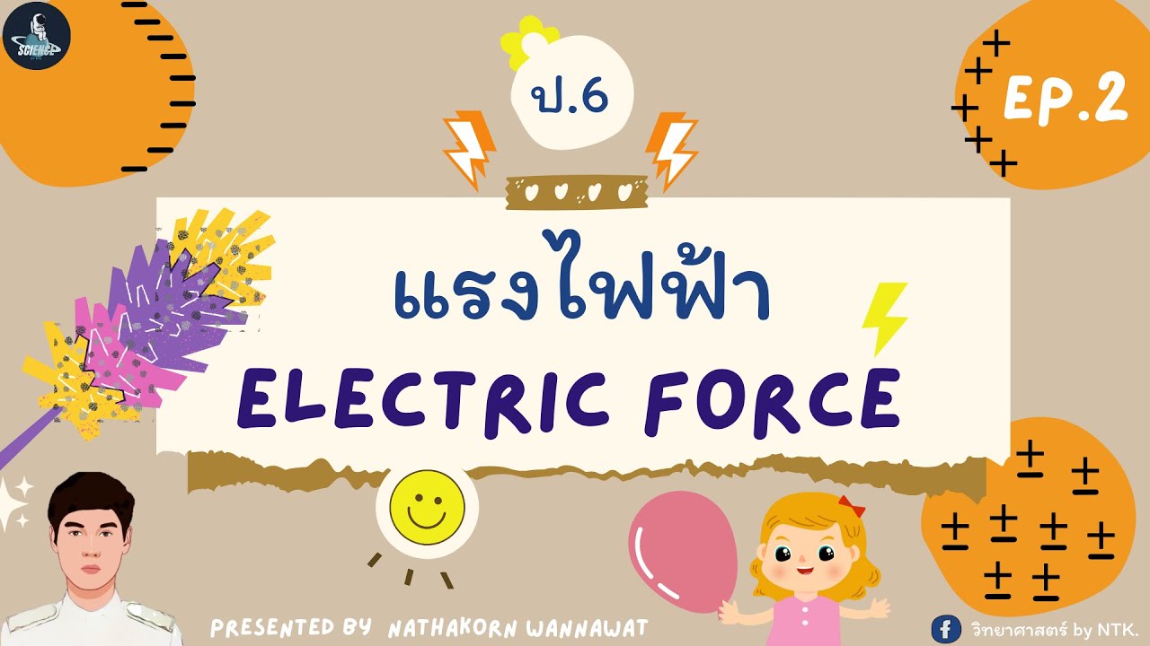 วิทยาศาสตร์ by NTK : แรงไฟฟ้า ป.6 EP.2