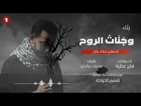 أجمل أناشيد الرثاء و ج ن ات الروح فايز عطية 2024