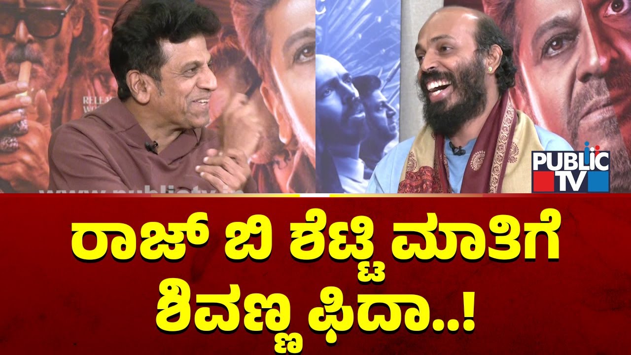 ರಾಜ್ ಬಿ ಶೆಟ್ಟಿ ಮಾತಿಗೆ ಶಿವಣ್ಣ ಫಿದಾ..! | Raj B Shetty | Shivarajkumar | 45 Movie