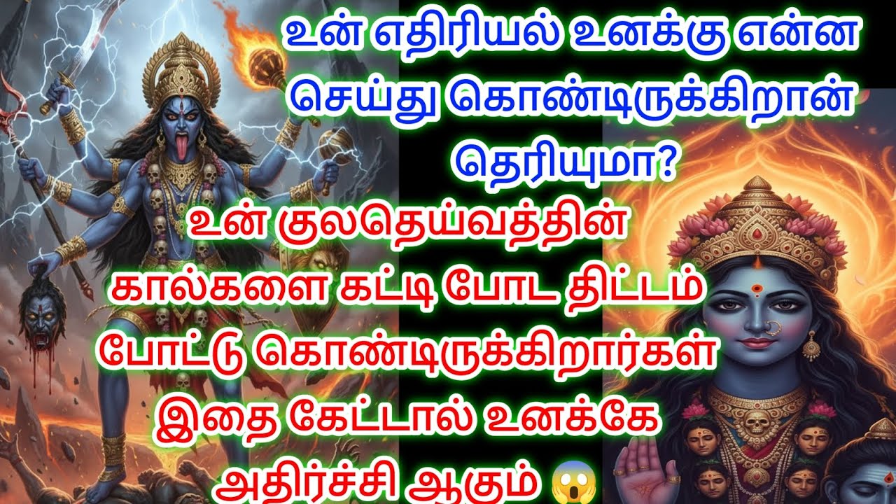 உனக்கு எதிராக நிற்கும் அவர்களைப் பற்றி தெரிந்து கொள் இதை கேள் 