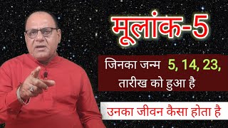 जन्म की तारीख - 5, 14, 23, | मूलांक 5 वालो का जीवन | Numerology | Raghaw Ram Mishra