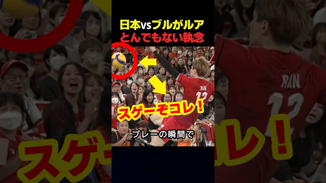 バレー日本代表が異常すぎる執念で得点を決めたプルガリア戦の瞬間！ #スポーツ