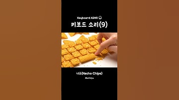 바삭바삭 키보드 asmr⌨️ | Crispy Keyboard Typing asmr