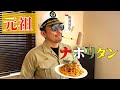 元祖ナポリタン(昭和)