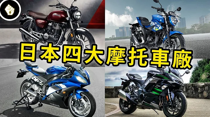 日本四大摩托車廠名滿全球！最神奇的是它們都不是做摩托車起家的？！ - 天天要聞
