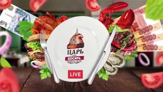 Царь или Косарь. Live. Ресторан-бар Discount. СПБ. Царь или Косарь. Live. Ресторан-бар Discount. СПБ.