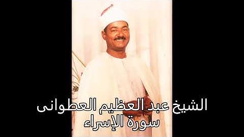 أروع التلاوات لفضيلة الشيخ عبد العظيم العطوانى___ سورة الإسراء