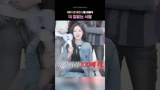 [아이브] 레이VS유진 나를 긁을때 더 킹받는 사람