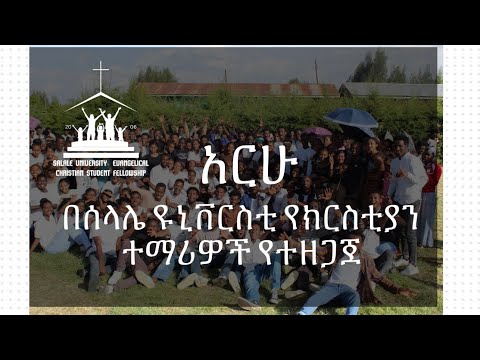 Salale University Fellowship አርሁ ወረቡ