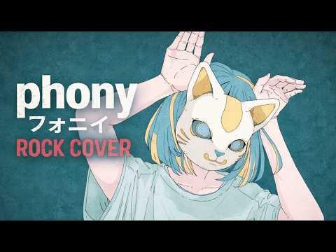【フォニイ】ROCKCOVERしたらかっこよすぎた！