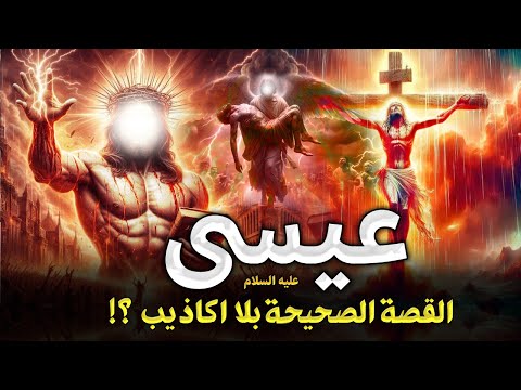 القصة الصحيحة والحقيقية لسيدنا عيسي عليه السلام بلا أكاذيب كما جاءت في القراءن والسنة I قصص الأنبياء  القصة الصحيحة والحقيقية لسيدنا عيسي عليه السلام بلا أكاذيب كما جاءت في القراءن والسنة I قصص الأنبياء
