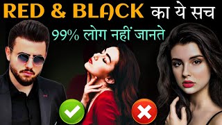 Black Vs Red: किसे पहने Color Psychology & Facts