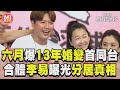 六月爆13年婚變「現身曝近況」　合體李易喊:分開會跟大家講｜TVBS新聞@TVBSNEWS01