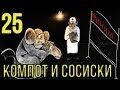 КОМПОТ И СОСИСКИ №25