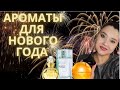 Ароматы для всречи НОВОГО ГОДА!🥂 САМЫЕ ИГРИСТЫЕ И ИСКРИСТЫЕ💜