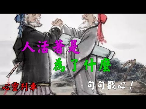 【心靈列車 】 人活著是為了什麼！：在生死臨界點的時候，你會發現，任何的加班（長期熬夜等於慢性自殺）給自己太多的壓力…