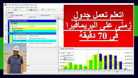ازاى تعمل جدول زمنى لمشروع على برنامج البريمافيرا فى 70 دقيقة