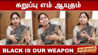 கறுப்பு எம் ஆயுதம்...அனிச்சம் கனிமொழி | Black is Our Weapon | MadhimugamTV screenshot 5