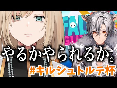 【FallGuys】僕が一番になる！！！！！！！！！【#キルシュトルテ杯】