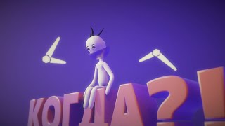 картинка: ДОФ, КОГДА?! | Анимационный клип