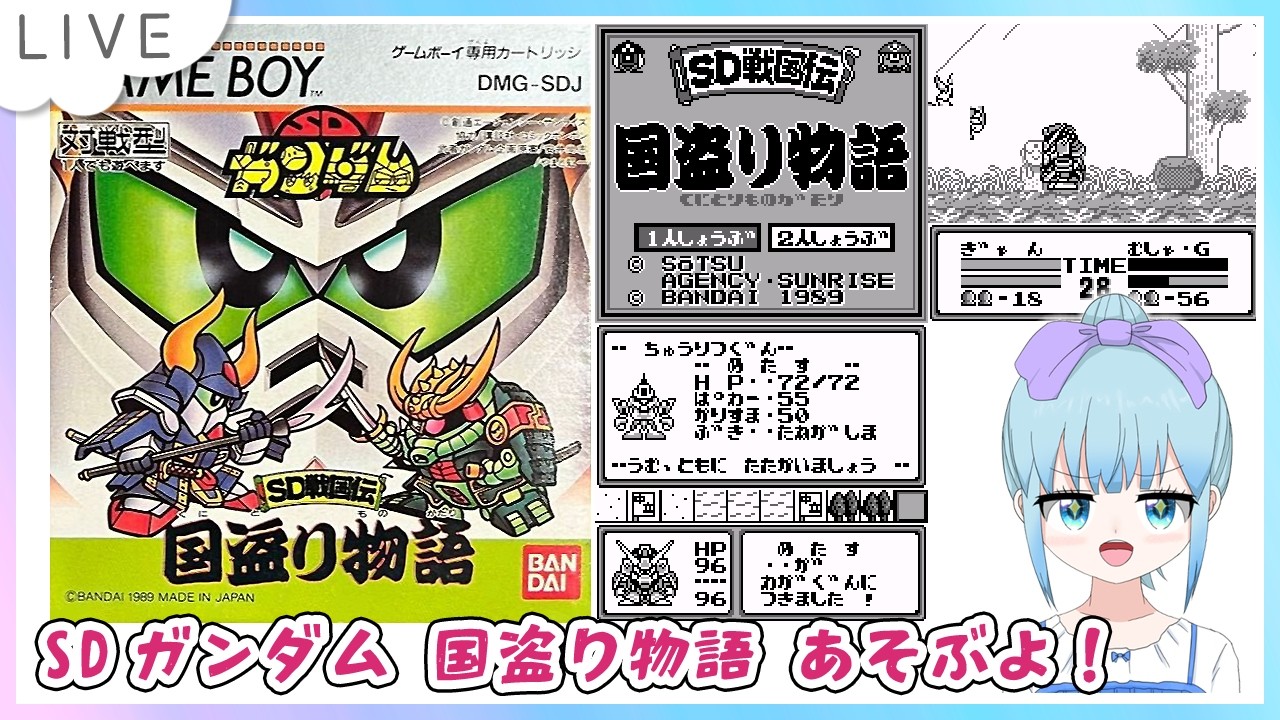 SDガンダム SD戦国伝 国盗り物語 ゲームボーイ版のんびり遊ぶよー